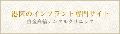 白金高輪デンタルクリニックインプラント専門サイトのバナー
